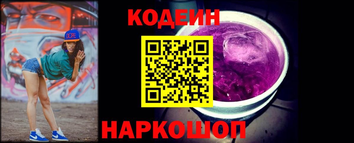 Кодеиновый сироп Lean Purple Drank  Кодеин напиток Lean (лин)  Чусовой  Вход с VPN 