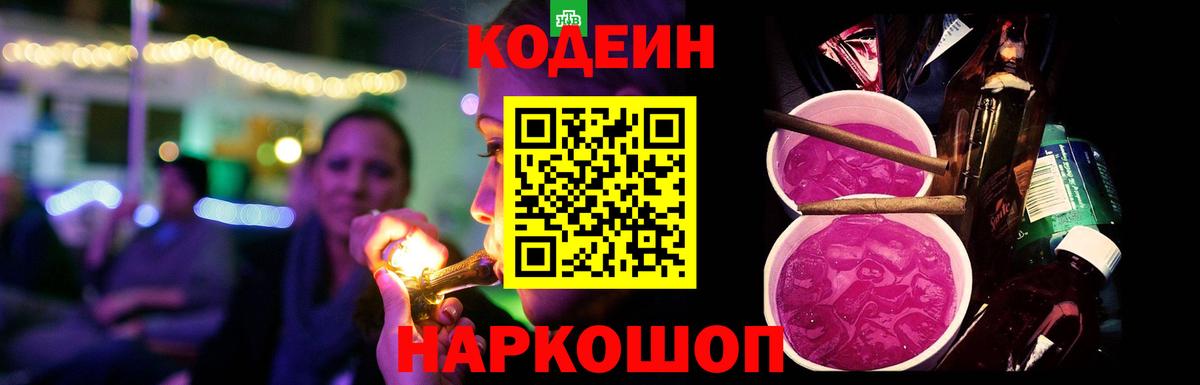 Кодеин Purple Drank Чусовой